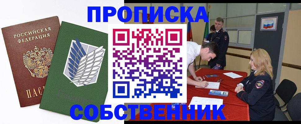 прописка в Краснокаменске